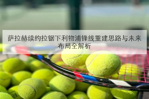 萨拉赫续约拉锯下利物浦锋线重建思路与未来布局全解析